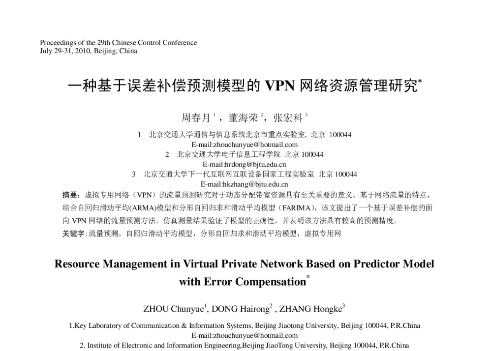 一种基于误差补偿预测模型的VPN网络资源管理研究 - 第29届中国控制会议