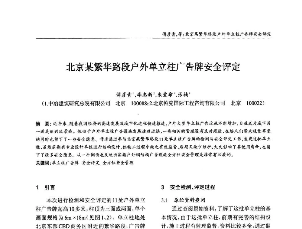 北京某繁华路段户外单立柱广告牌安全评定 - ’2010全国钢结构学术年会