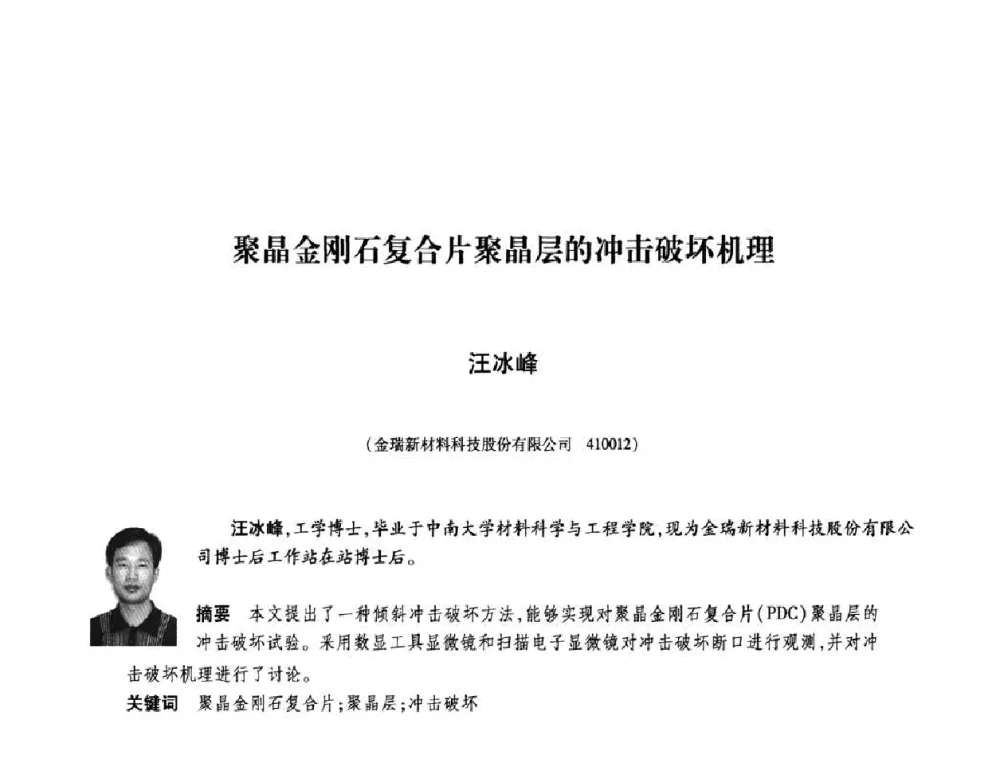 聚晶金刚石复合片聚晶层的冲击破坏机理 - 庆祝中国人造金刚石诞生45周年大会暨第五届郑州国际超硬材料及制品研讨会