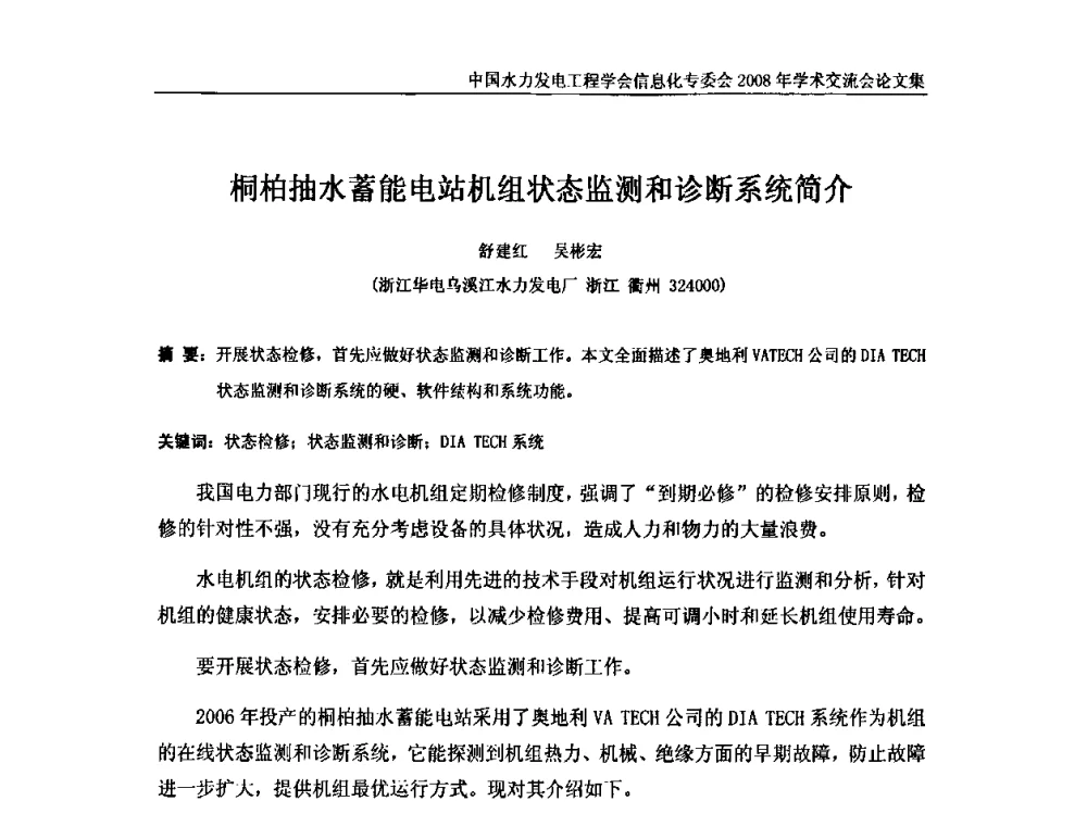 桐柏抽水蓄能电站机组状态监测和诊断系统简介 - 中国水力发电工程学会信息化专委会2008年学术交流会