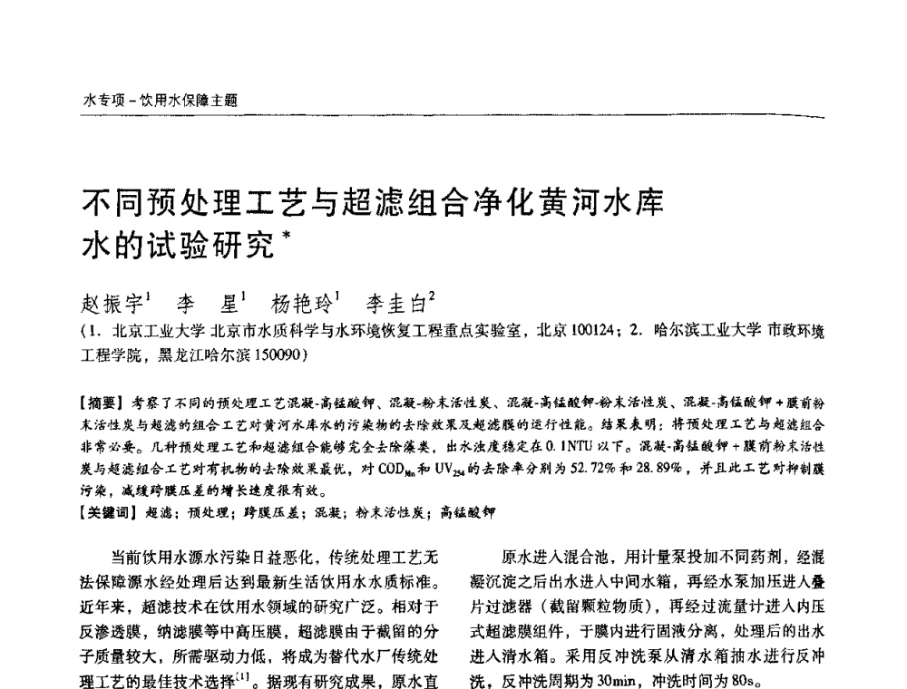 不同预处理工艺与超滤组合净化黄河水库水的试验研究 - 第四届中国城镇水务发展国际研讨会暨中国城镇供水排水协会2009年年会