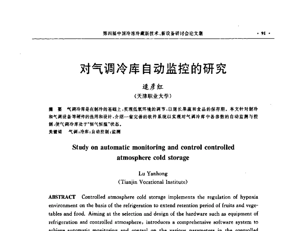 对气调冷库自动监控的研究 - 第四届中国冷冻冷藏新技术新设备研讨会