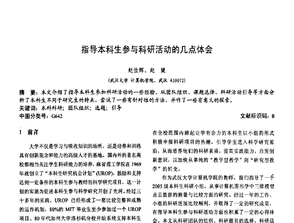 指导本科生参与科研活动的几点体会 - 第二届中国计算机教育与发展学术研讨会