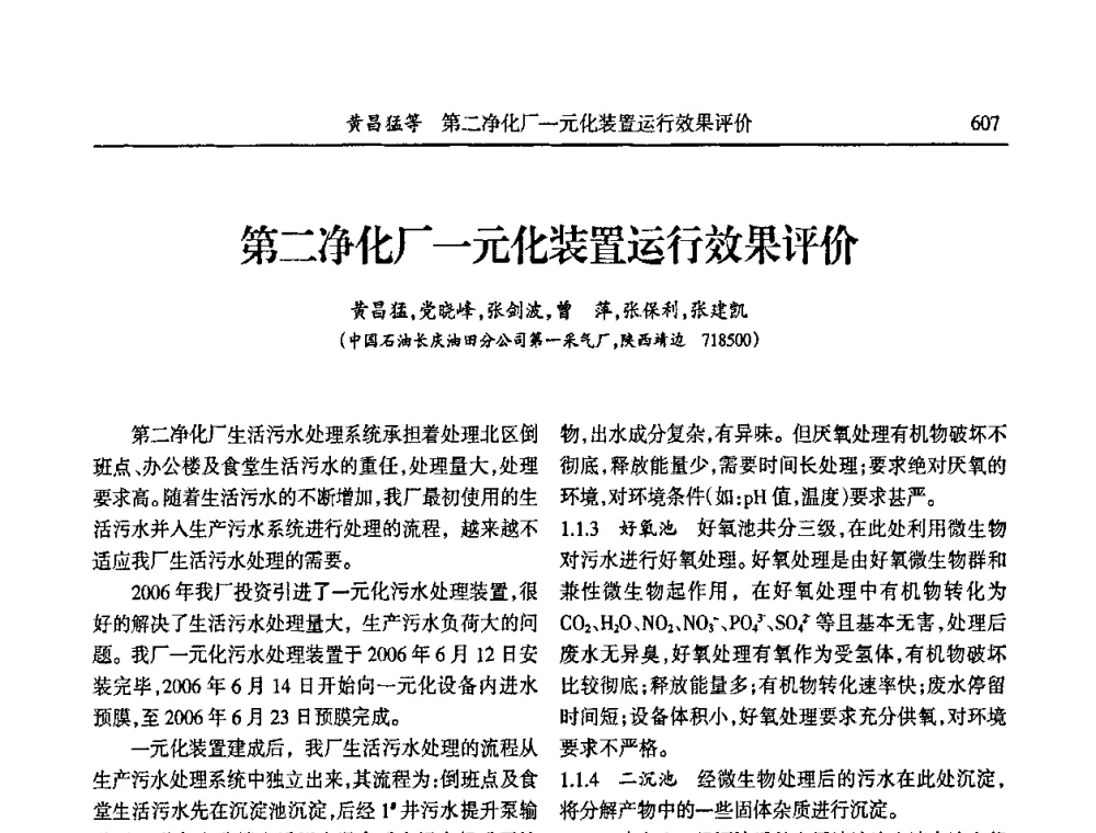 第二净化厂一元化装置运行效果评价 - 第六届宁夏青年科学家论坛