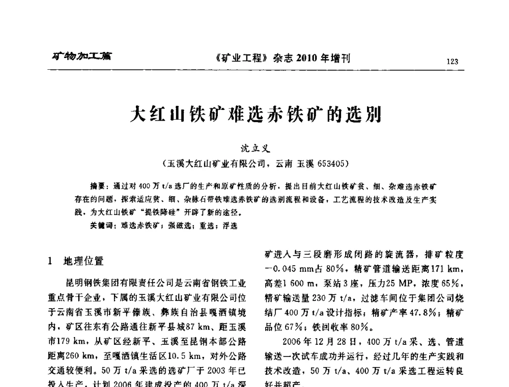 大红山铁矿难选赤铁矿的选别 - 2010矿山企业节能减排与循环经济高峰论坛