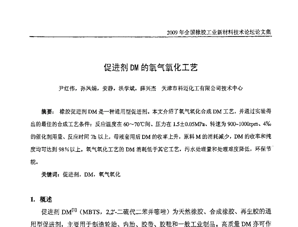 促进剂DM的氧气氧化工艺 - 第八届全国橡胶工业新材料技术论坛暨2009年橡胶助剂专业委员会会员大会