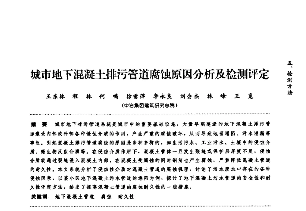 城市地下混凝土排污管道腐蚀原因分析及检测评定 - 第七届全国建筑腐蚀与防护学术交流会