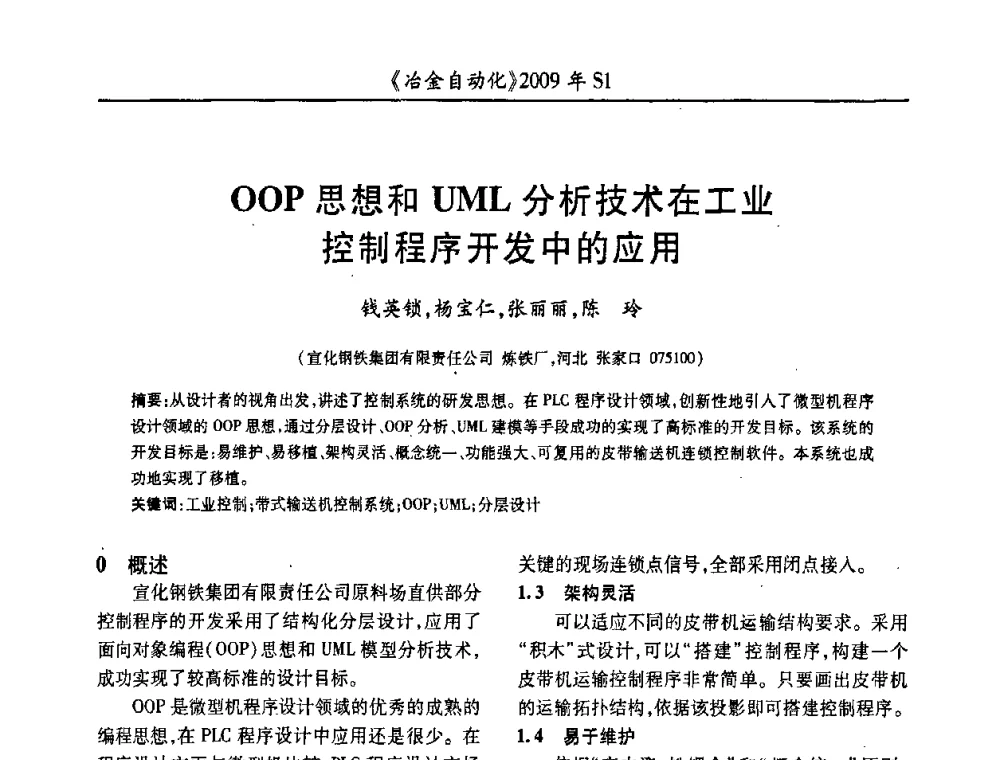 OOP思想和UML分析技术在工业控制程序开发中的应用 - 全国冶金自动化信息网2009年会
