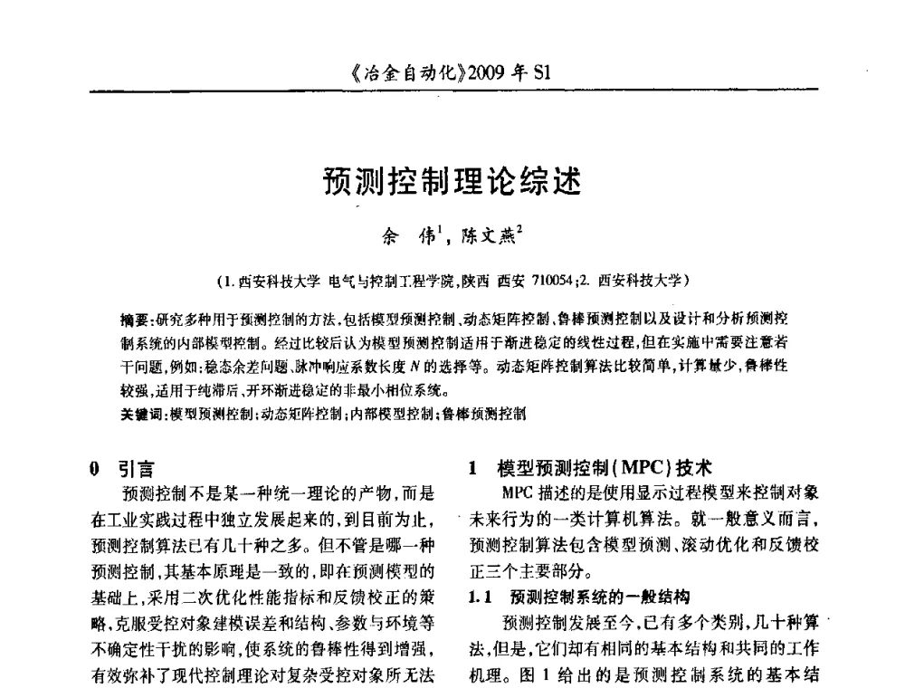 预测控制理论综述 - 全国冶金自动化信息网2009年会