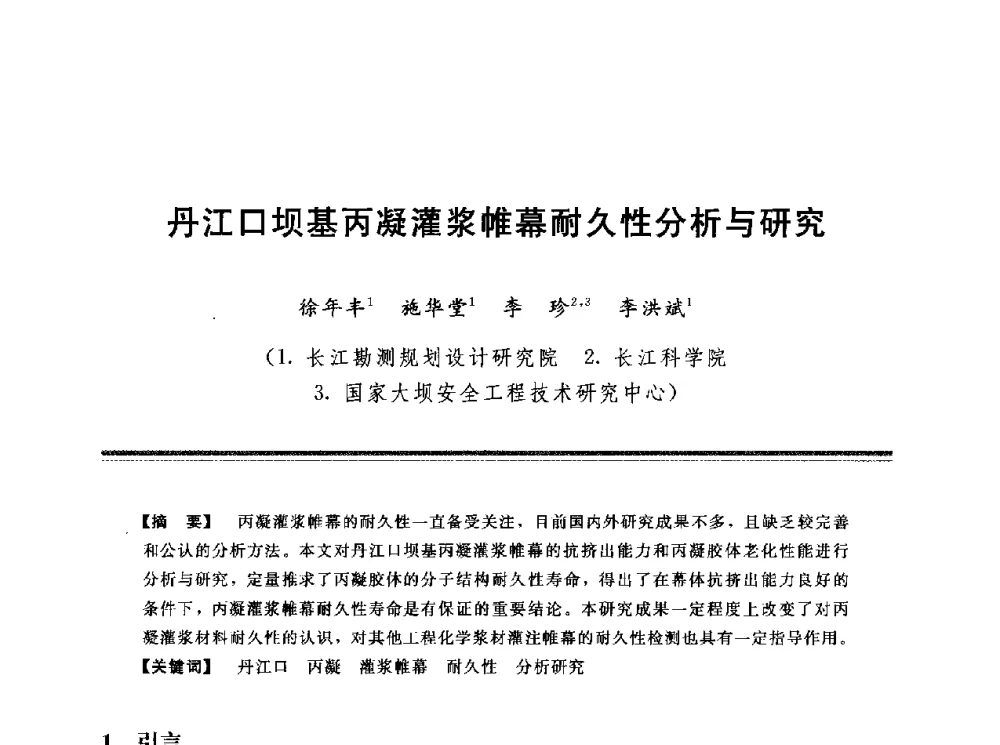 丹江口坝基丙凝灌浆帷幕耐久性分析与研究 - 第十三次全国化学灌浆学术交流会
