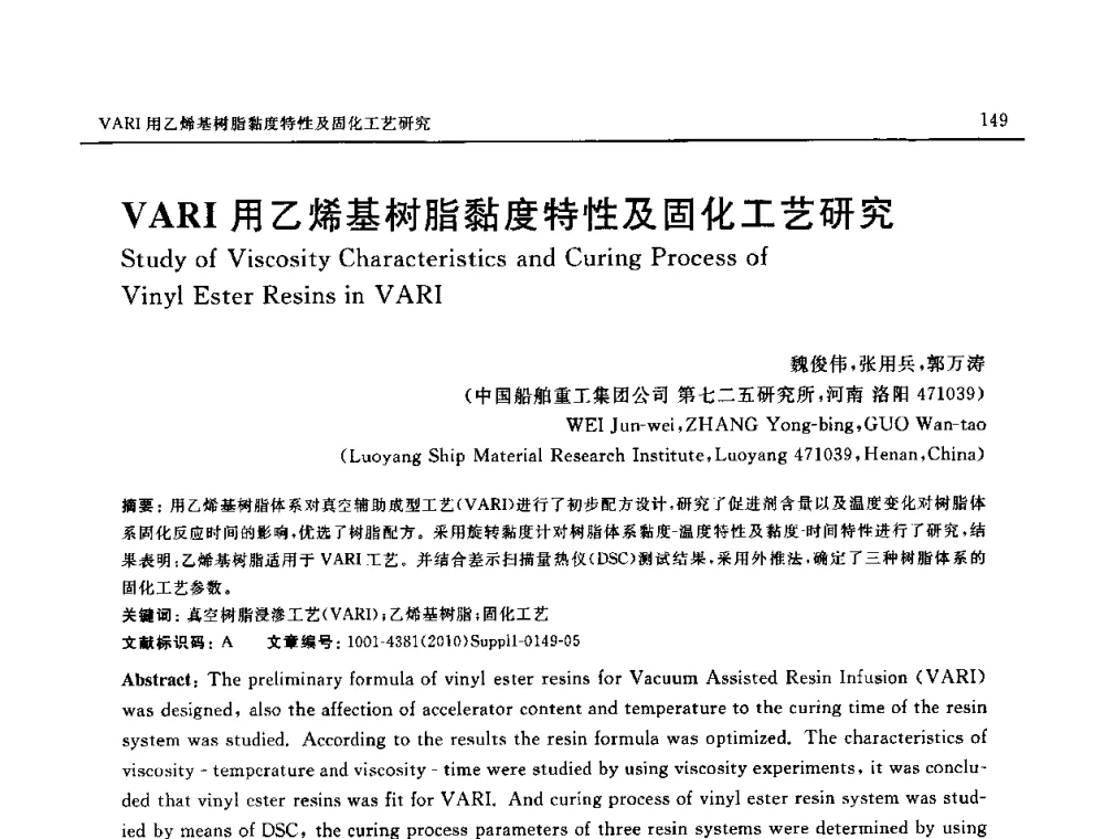 VARI用乙烯基树脂黏度特性及固化工艺研究 - SAMPE China 2010和第九届先进材料技术研讨会
