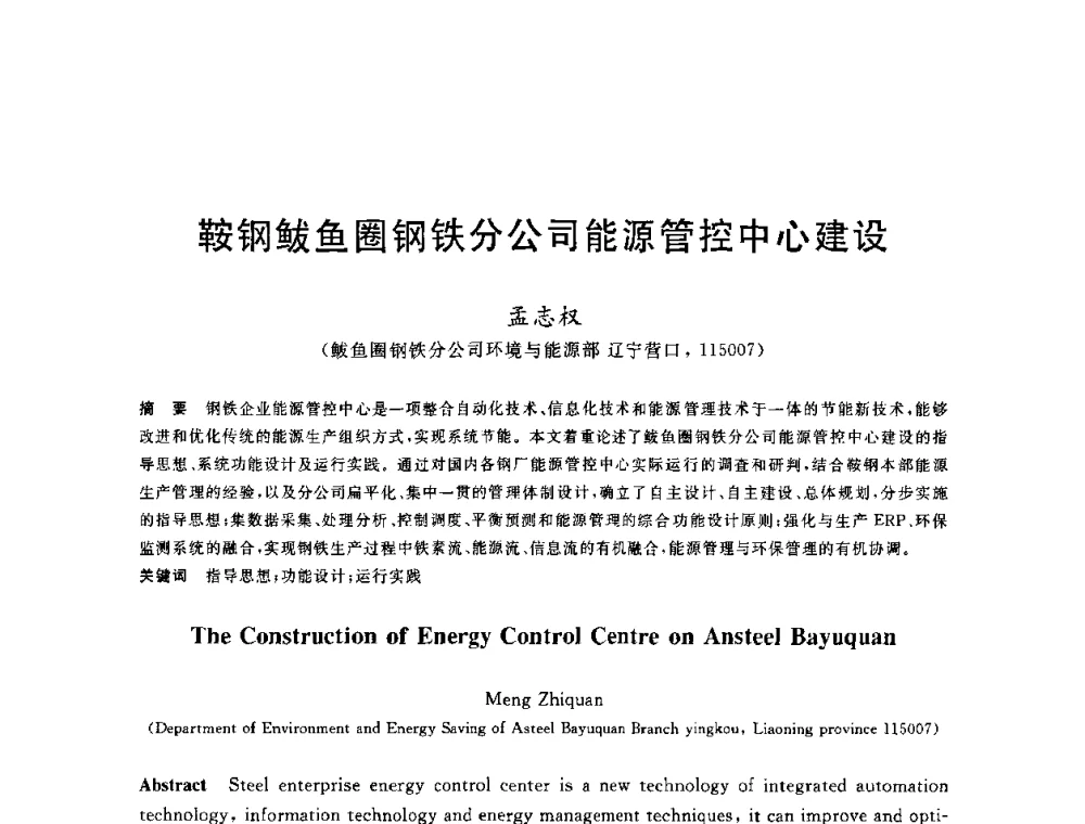 鞍钢鲅鱼圈钢铁分公司能源管控中心建设 - 2010年全国能源环保生产技术会议