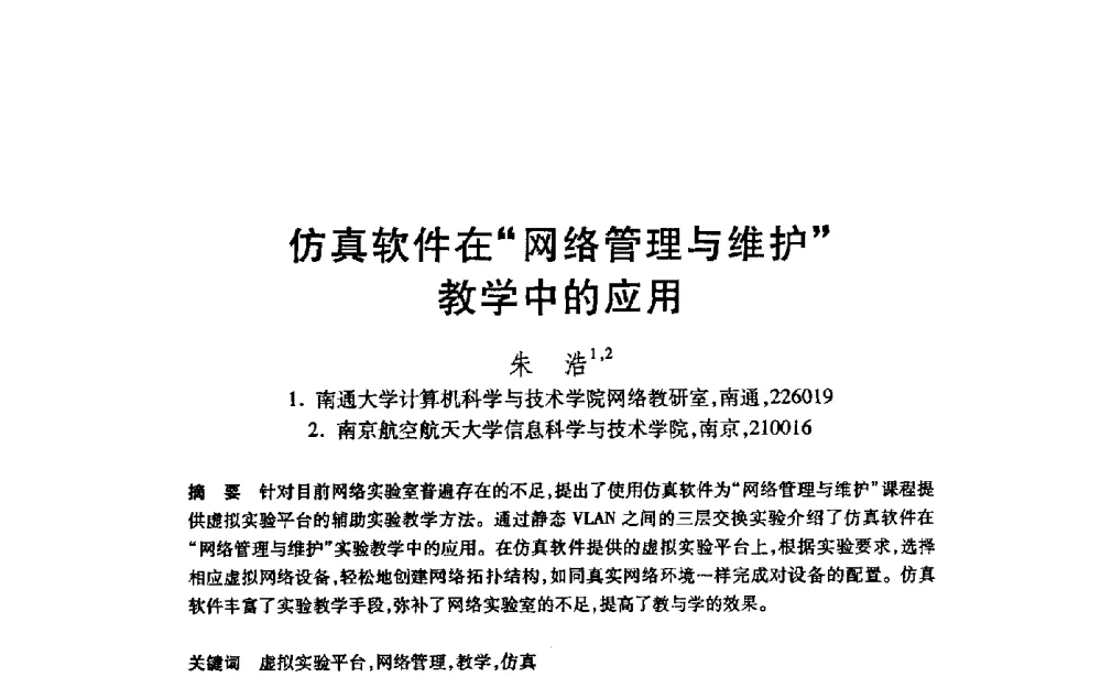 仿真软件在“网络管理与维护”教学中的应用 - 第21届全国计算机新科技与计算机教育学术大会