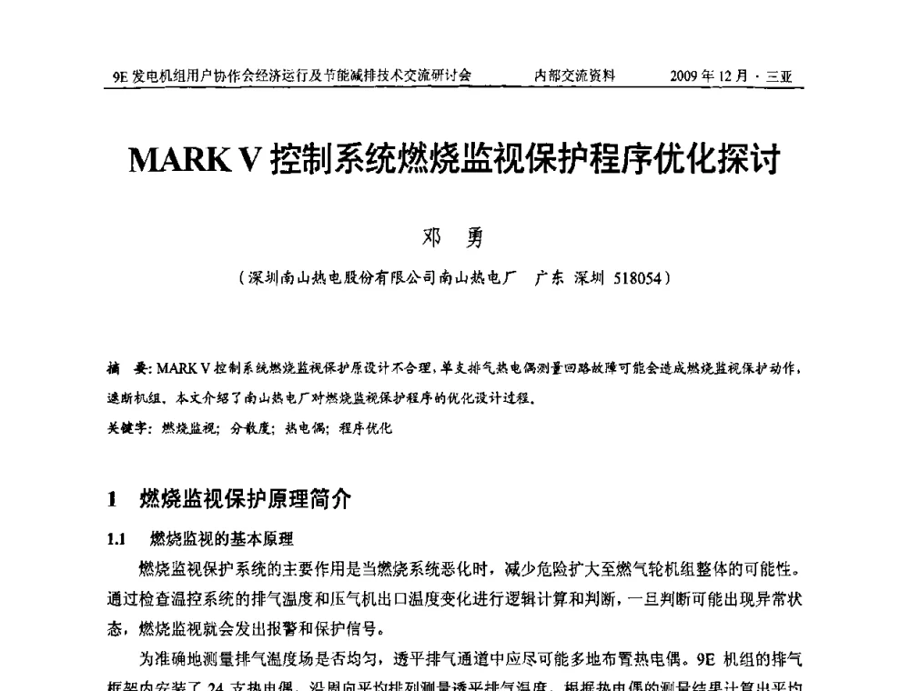 MARKV控制系统燃烧监视保护程序优化探讨 - 中国电机工程学会燃气轮机发电专业委员会9E发电机组用户协作会暨经济运行及节能减排技术交流研讨会