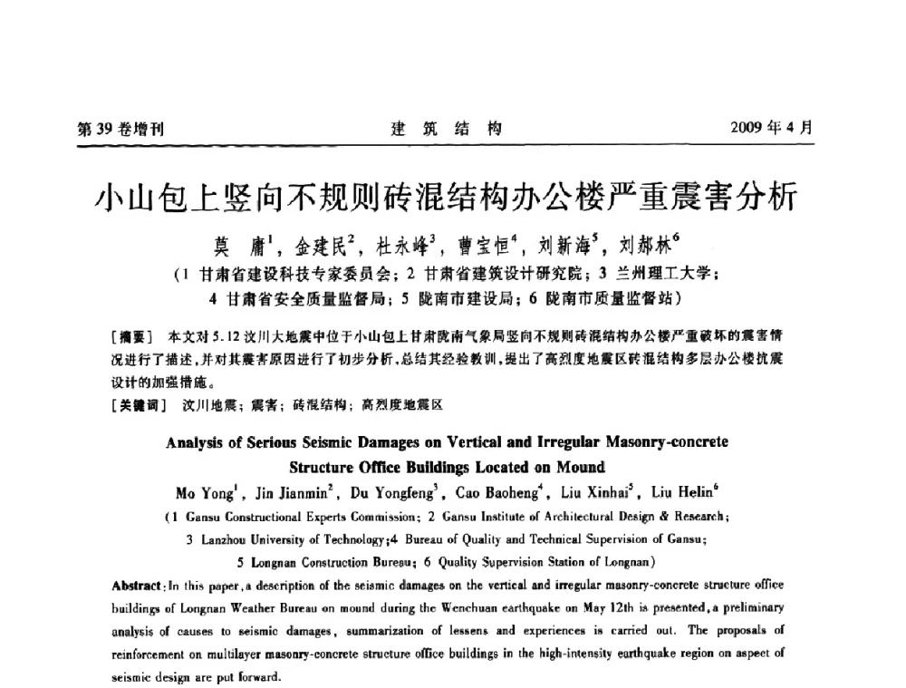 小山包上竖向不规则砖混结构办公楼严重震害分析 - 第二届全国建筑结构技术交流会