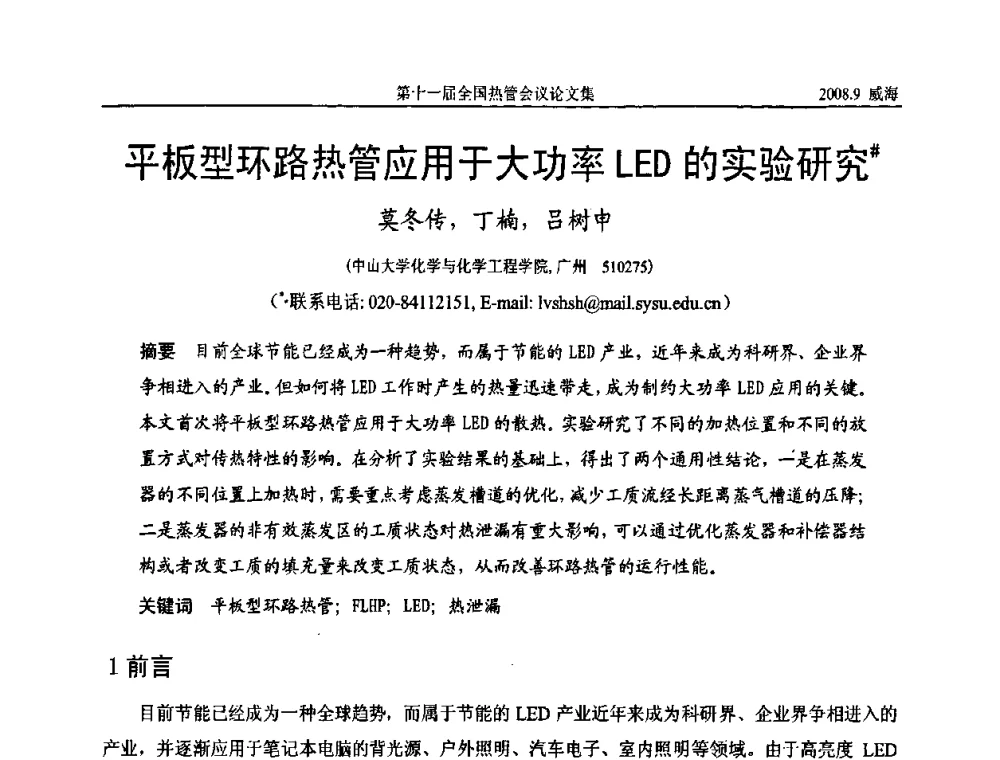 平板型环路热管应用于大功率LED的实验研究 - 第十一届全国热管会议