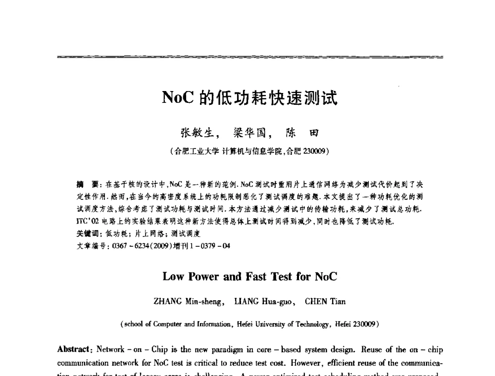NoC的低功耗快速测试 - 第十三届全国容错计算学术会议