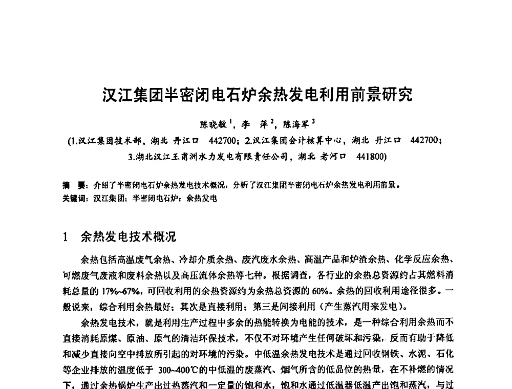 汉江集团半密闭电石炉余热发电利用前景研究 - 2010年新能源和节能技术学术交流研讨会