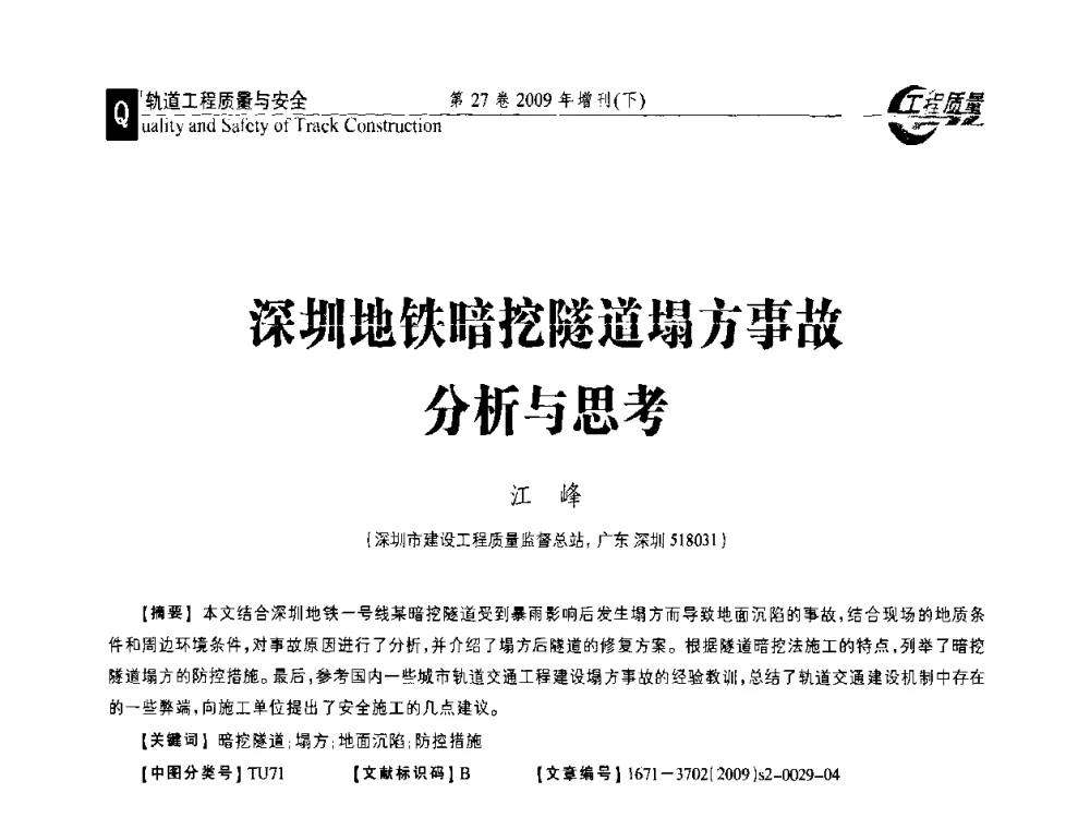 深圳地铁暗挖隧道塌方事故分析与思考 - 第三届中国建设工程质量论坛