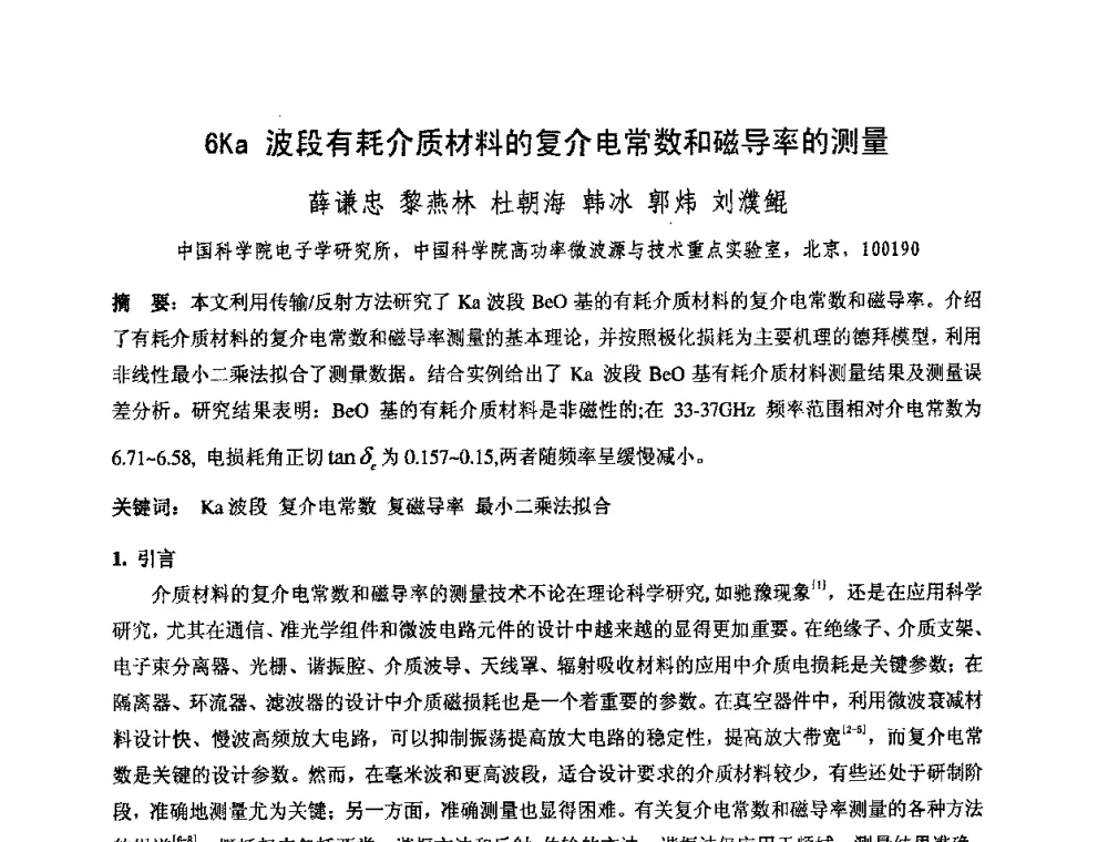 6Ka 波段有耗介质材料的复介电常数和磁导率的测量 - 中国电子学会真空电子学分会第十七届学术年会暨军用微波管研讨会