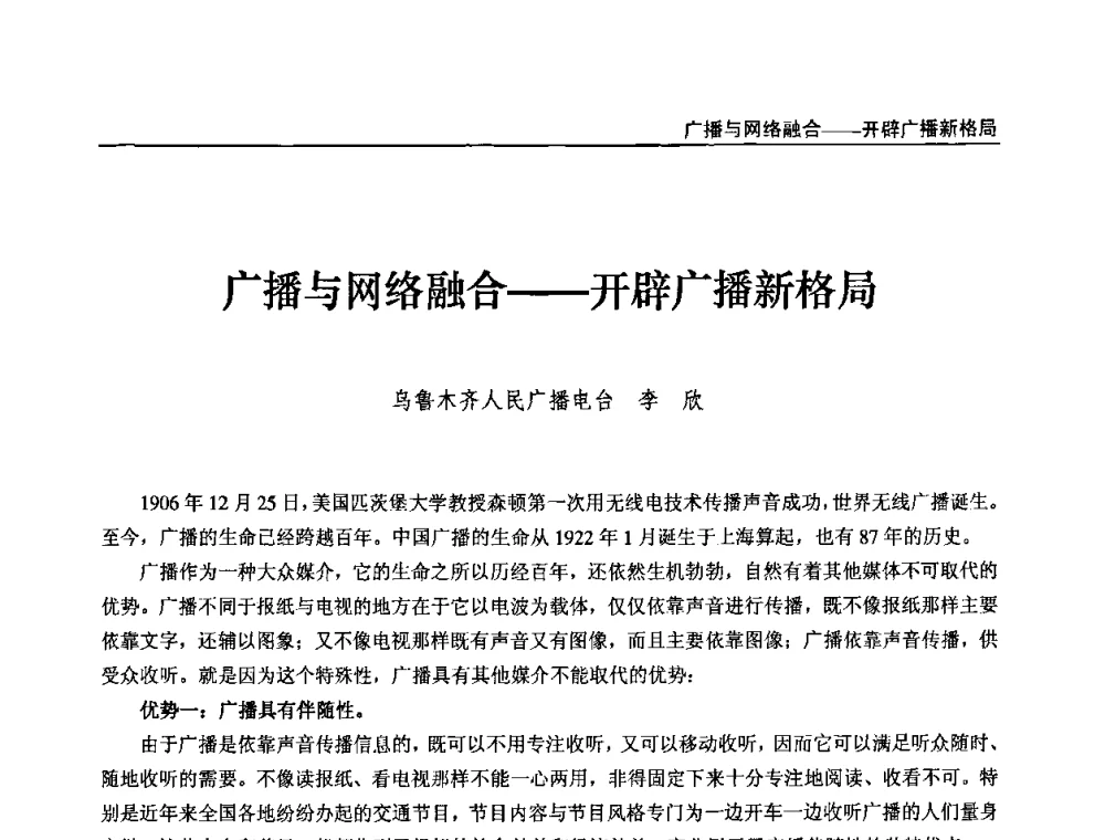 广播与网络融合——开辟广播新格局 - 第九届全国互联网与音视频广播发展研讨会