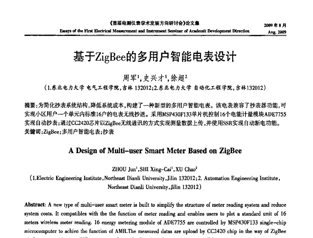 基于ZigBee的多用户智能电表设计 - 首届电测仪表学术发展方向研讨会