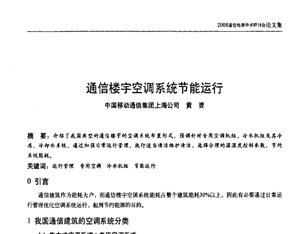 通信楼宇空调系统节能运行 - 中国通信学会通信电源新技术论坛暨2008通信电源学术研讨会