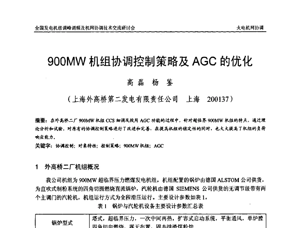 900MW机组协调控制策略及AGC的优化 - 全国发电机组调峰调频及机网协调技术交流研讨会