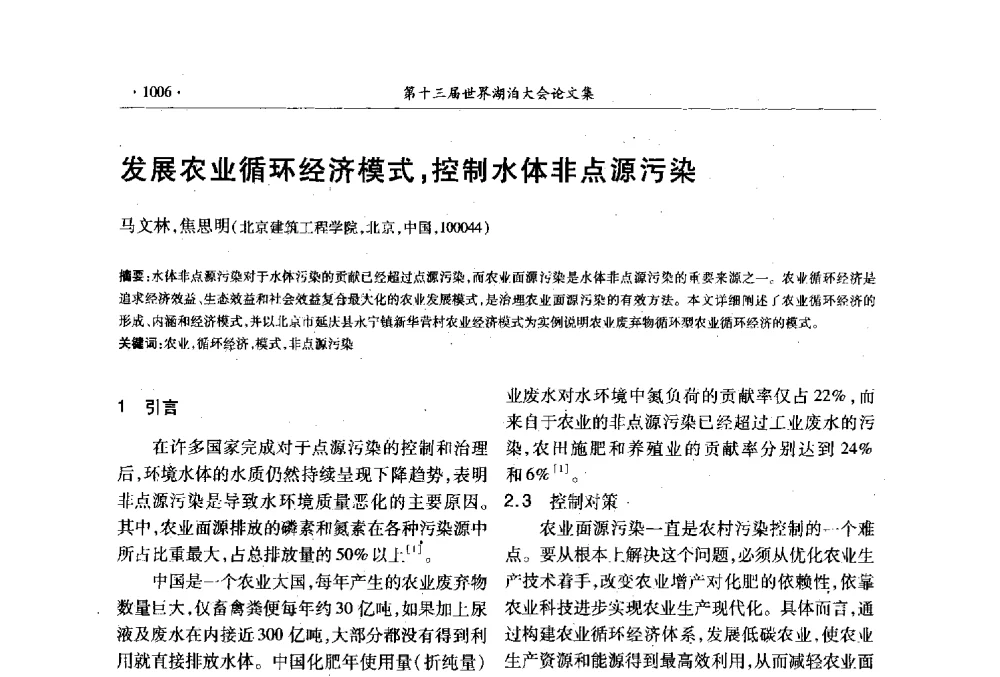 发展农业循环经济模式_控制水体非点源污染 - 第十三届世界湖泊大会