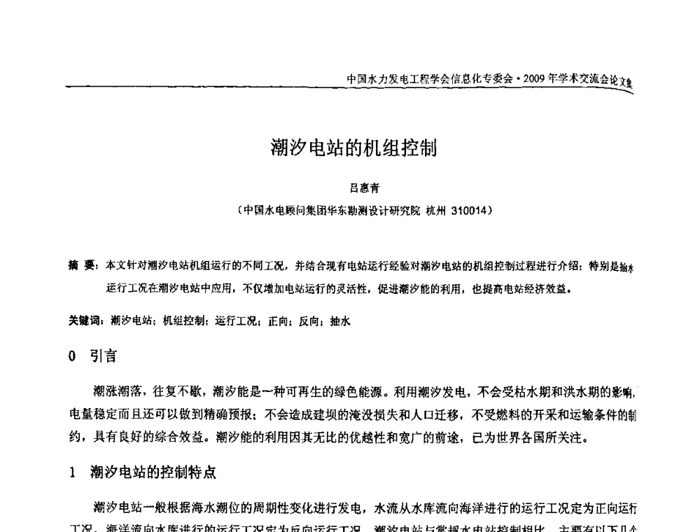 潮汐电站的机组控制 - 中国水力发电工程学会信息化专委会2009年学术交流会