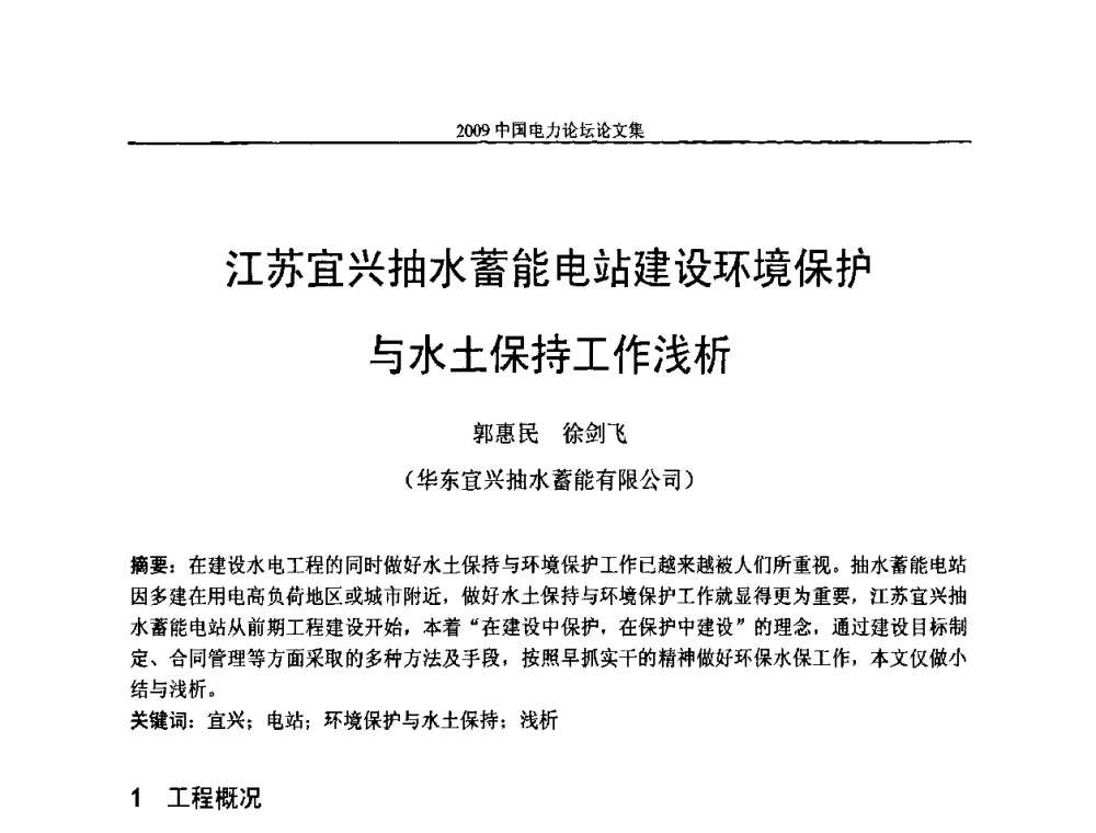 江苏宜兴抽水蓄能电站建设环境保护与水土保持工作浅析 - 2009中国电力论坛
