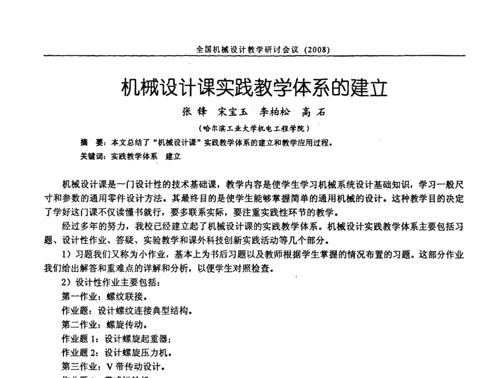 机械设计课实践教学体系的建立 - 第十届全国机械设计教学研讨会