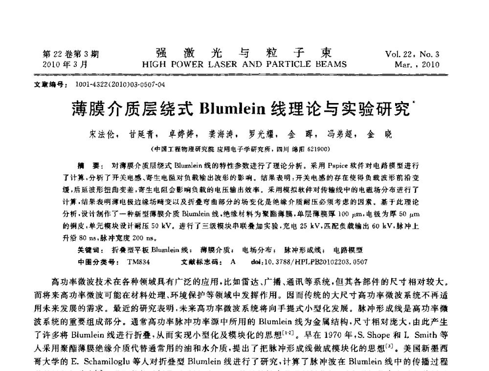 薄膜介质层绕式Blumlein线理论与实验研究 - 首届全国脉冲功率会议
