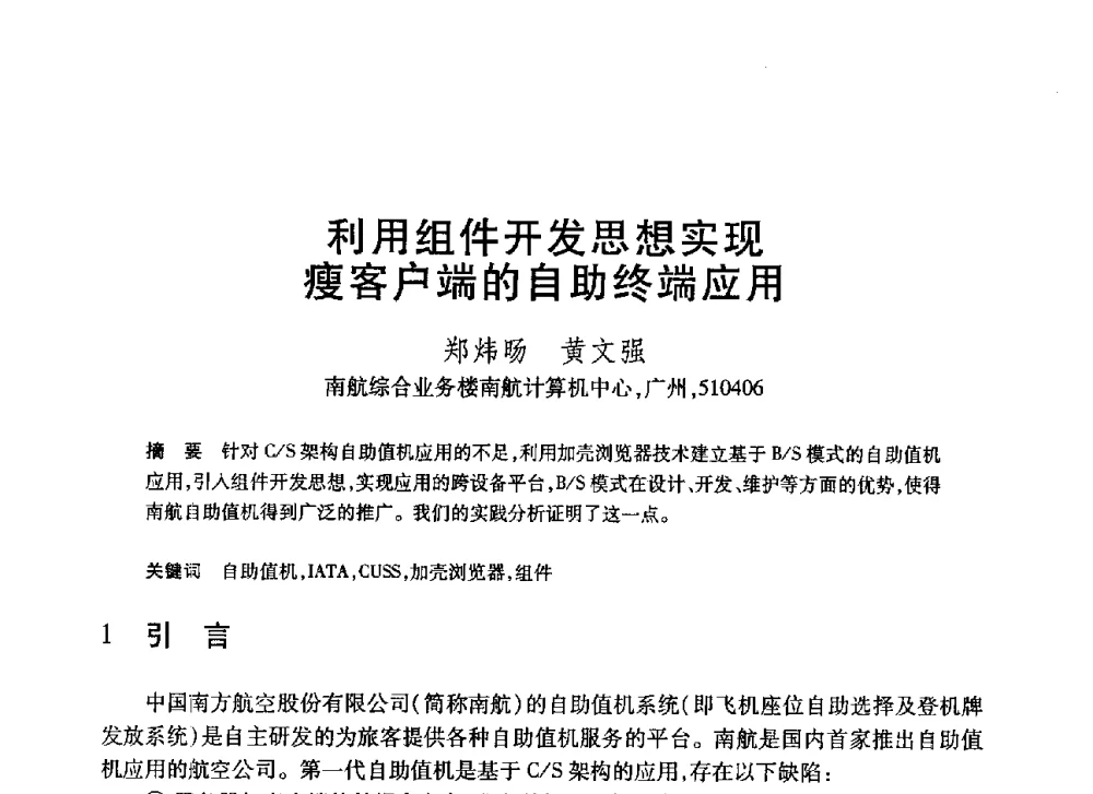 利用组件开发思想实现瘦客户端的自助终端应用 - 第20届全国计算机新科技与计算机教育学术大会