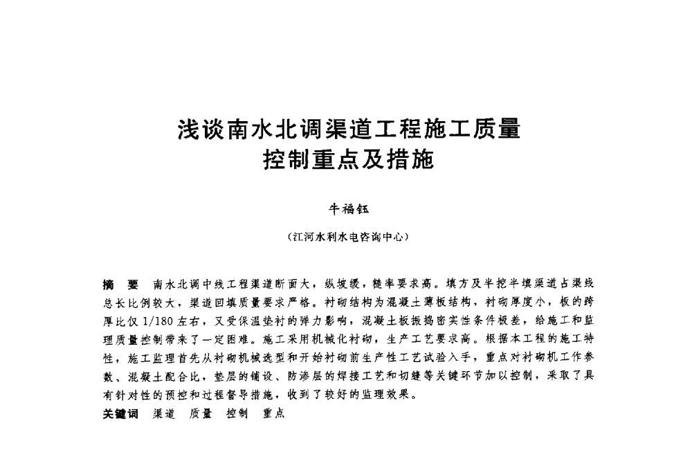 浅谈南水北调渠道工程施工质量控制重点及措施 - 中国水利水电勘测设计协会调水工程应用技术交流会