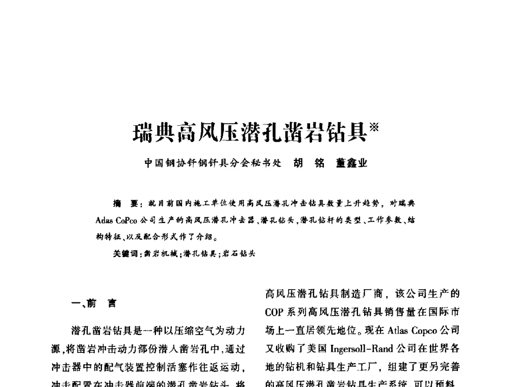 瑞典高风压潜孔凿岩钻具 - 第十五届全国钎钢钎具年会