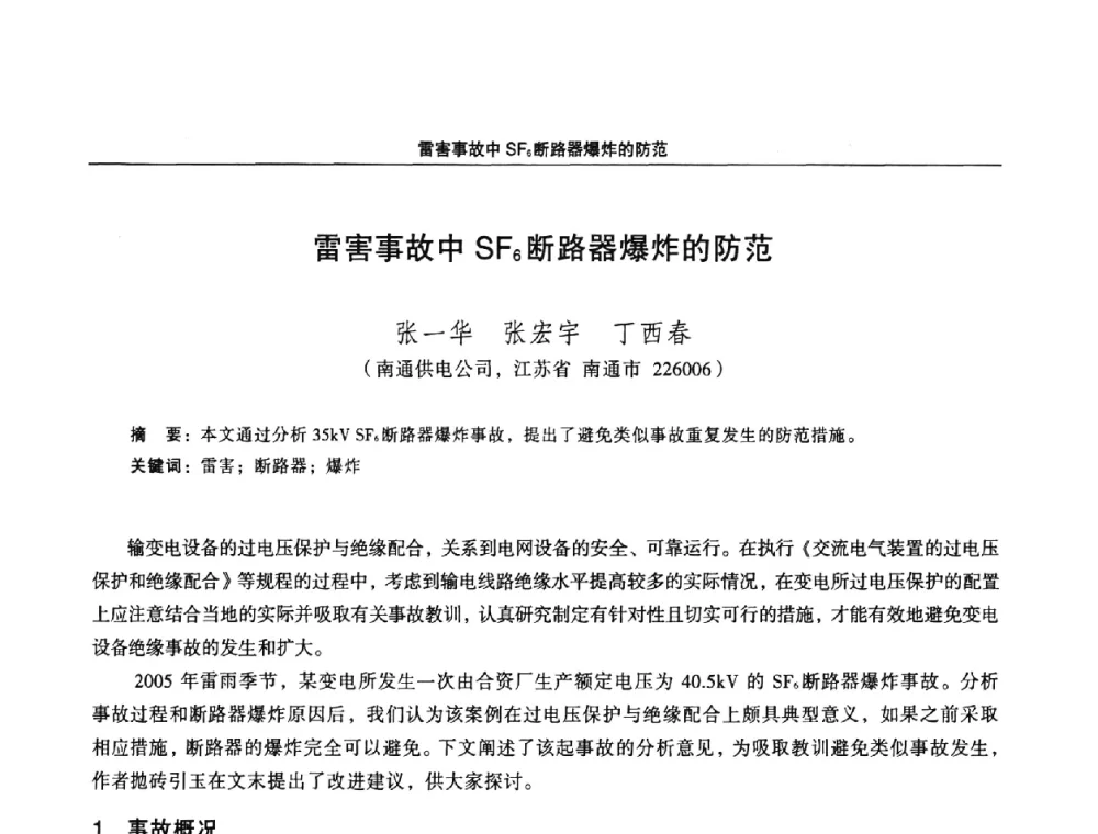 雷害事故中SF6断路器爆炸的防范 - 江苏省电机工程学会第三届电力安全论坛