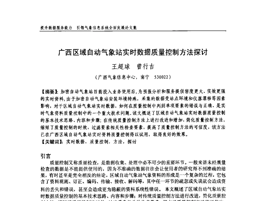 广西区域自动气象站实时数据质量控制方法探讨 - 中国气象学会气象通信与信息技术委员会2009年度学术研讨会