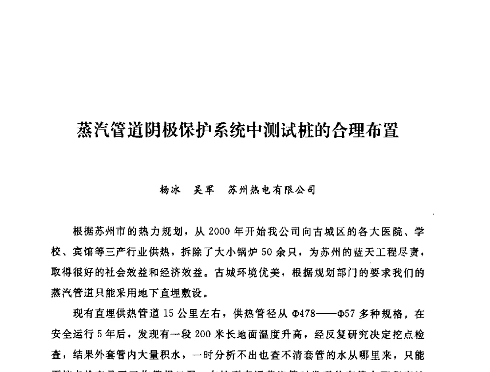 蒸汽管道阴极保护系统中测试桩的合理布置 - 2009年热电企业热网经营管理暨节能技术应用经验交流会