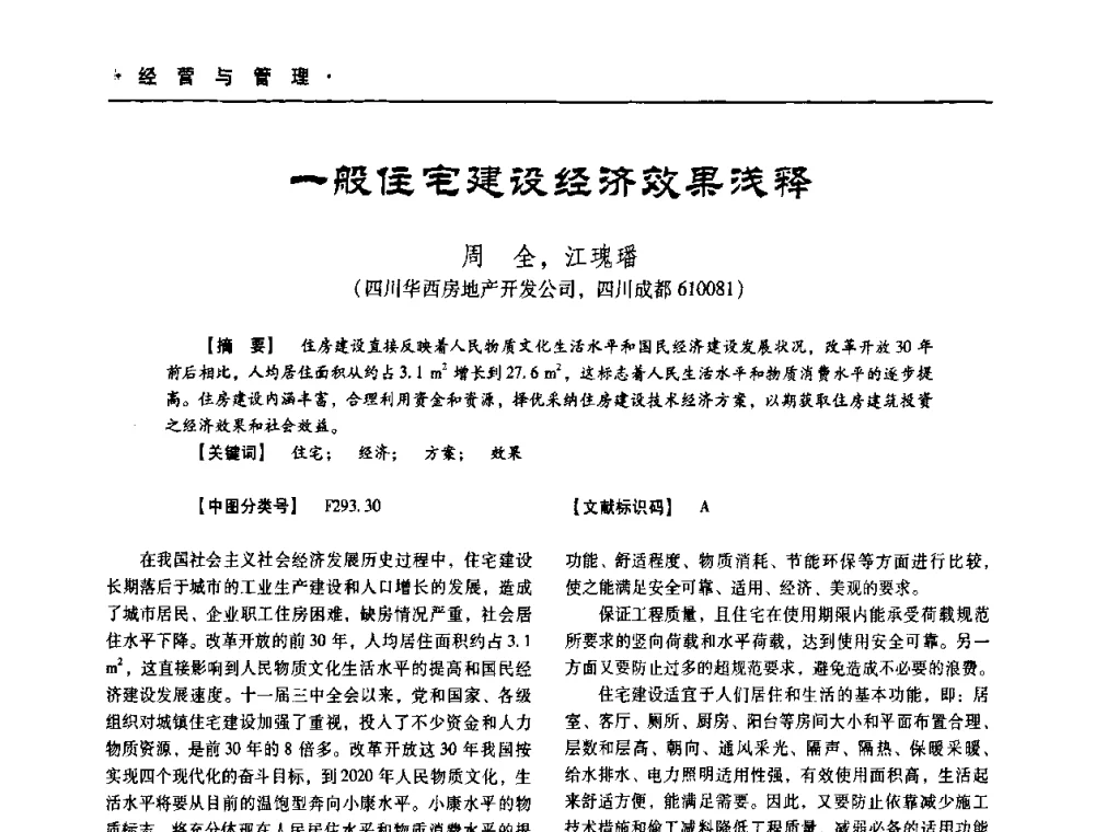 一般住宅建设经济效果浅释 - 四川省土木建筑学会第十次代表大会暨第34届学术年会