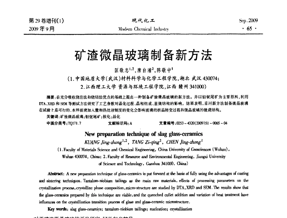 矿渣微晶玻璃制备新方法 - 第十届全国化学工艺学术年会