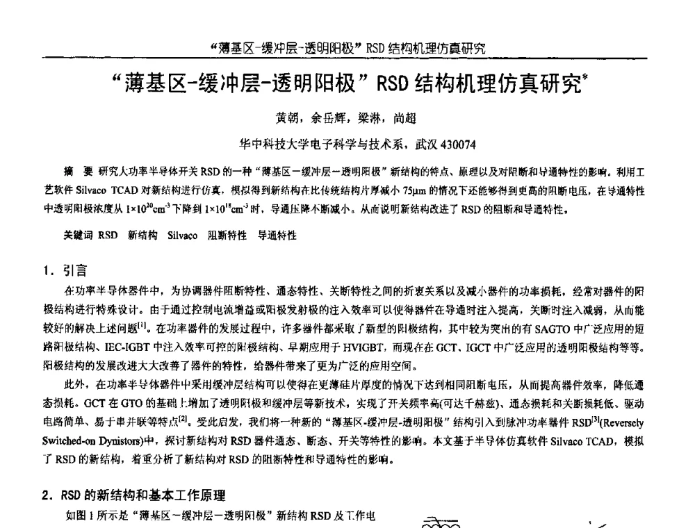 “薄基区-缓冲层-透明阳极”RSD结构机理仿真研究 - 中国电源学会第18届全国电源技术年会