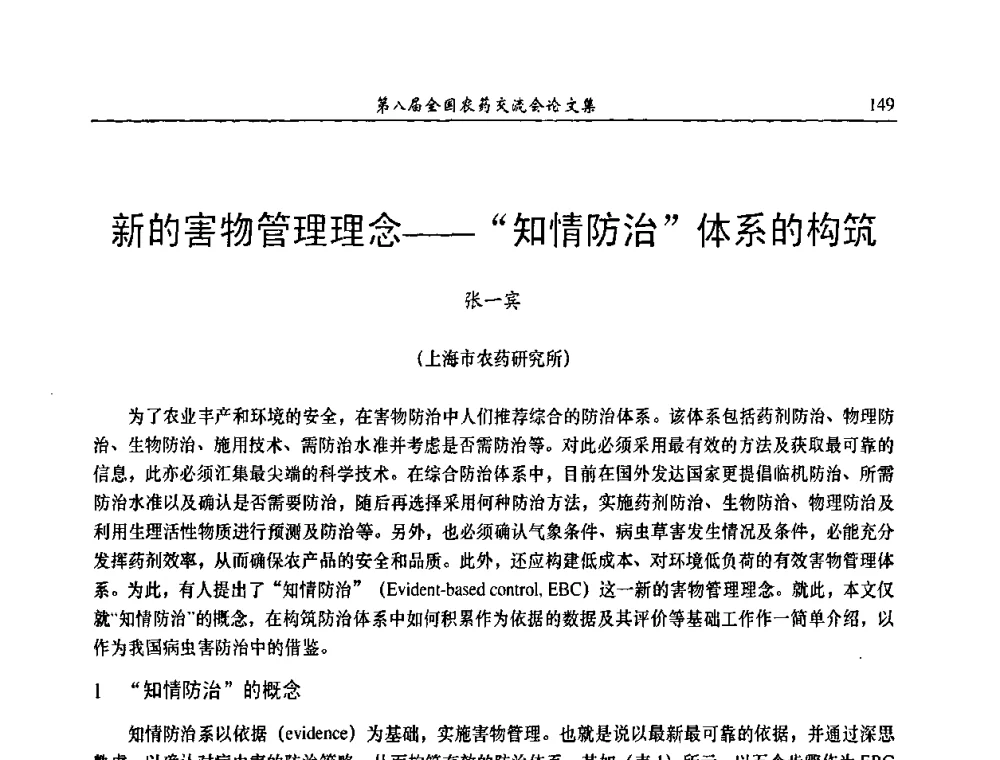 新的害物管理理念--“知情防治”体系的构构筑 - 第八届全国农药交流会