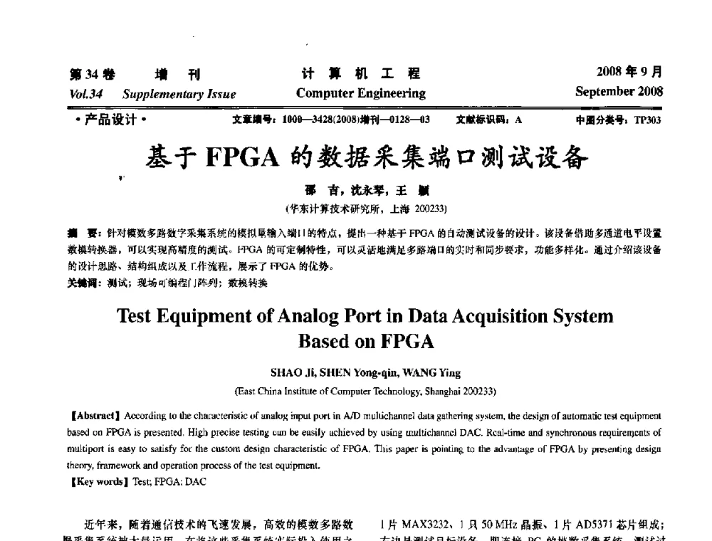 基于FPGA的数据采集端口测试设备 - 华东计算技术研究所建所50周年庆学术交流会