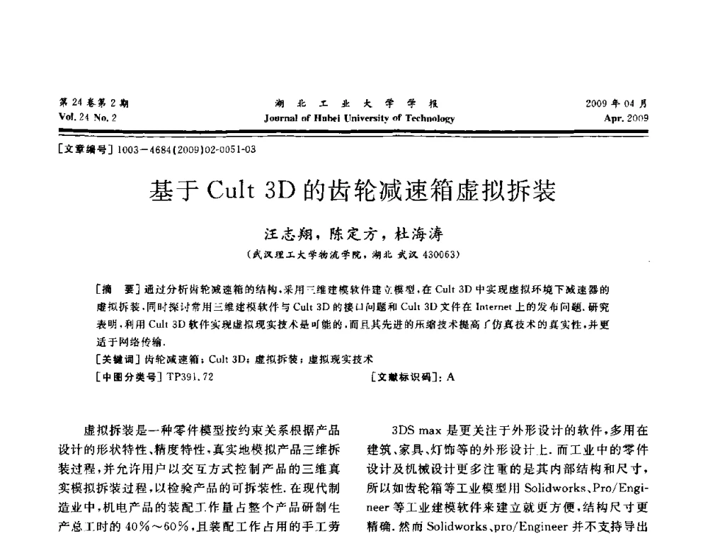 基于Cult 3D的齿轮减速箱虚拟拆装 - 湖北省机械工程学会设计与传动专业委员会2009年学术年会
