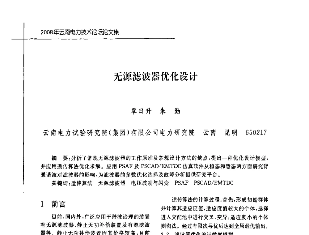 无源滤波器优化设计 - 2008年云南电力技术论坛