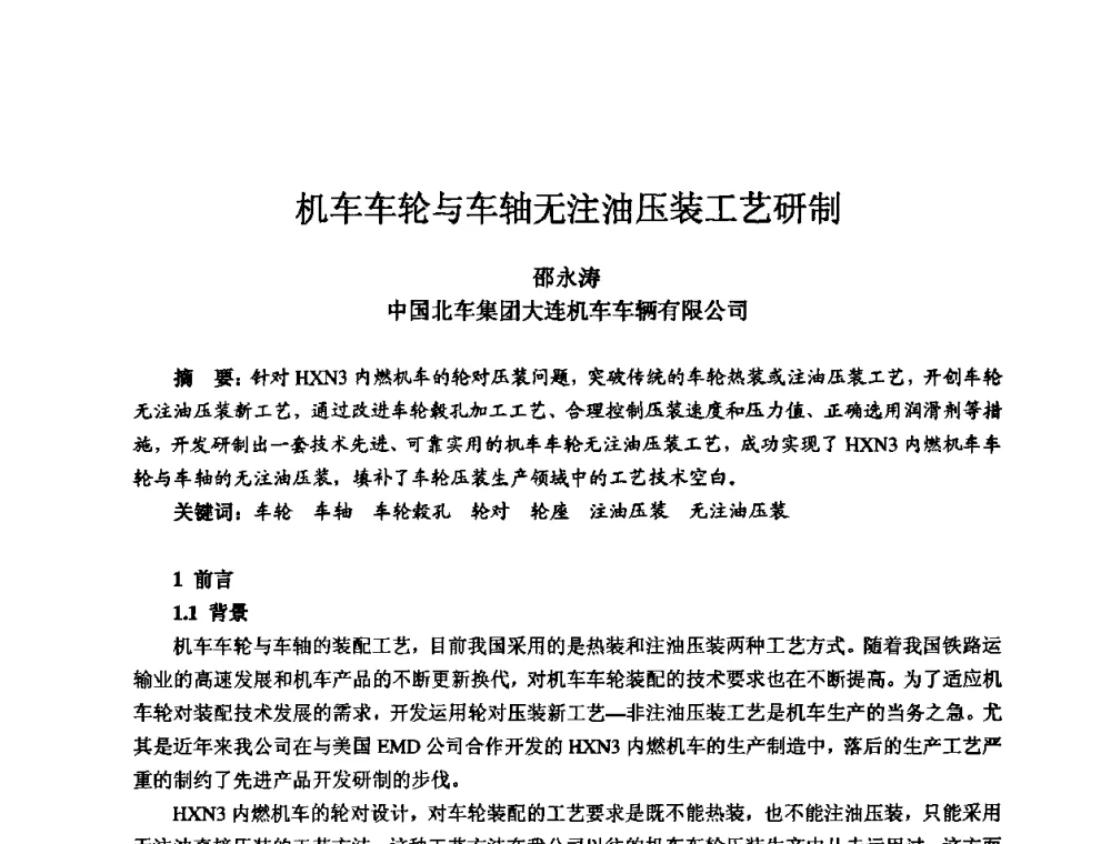 机车车轮与车轴无注油压装工艺研制 - 2010全国机电企业工艺年会