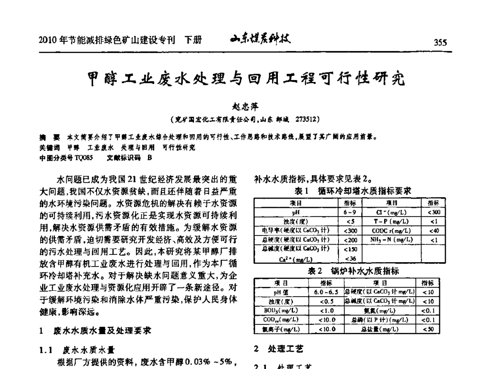 甲醇工业废水处理与回用工程可行性研究 - 山东煤炭学会2010年工作会议暨学术年会