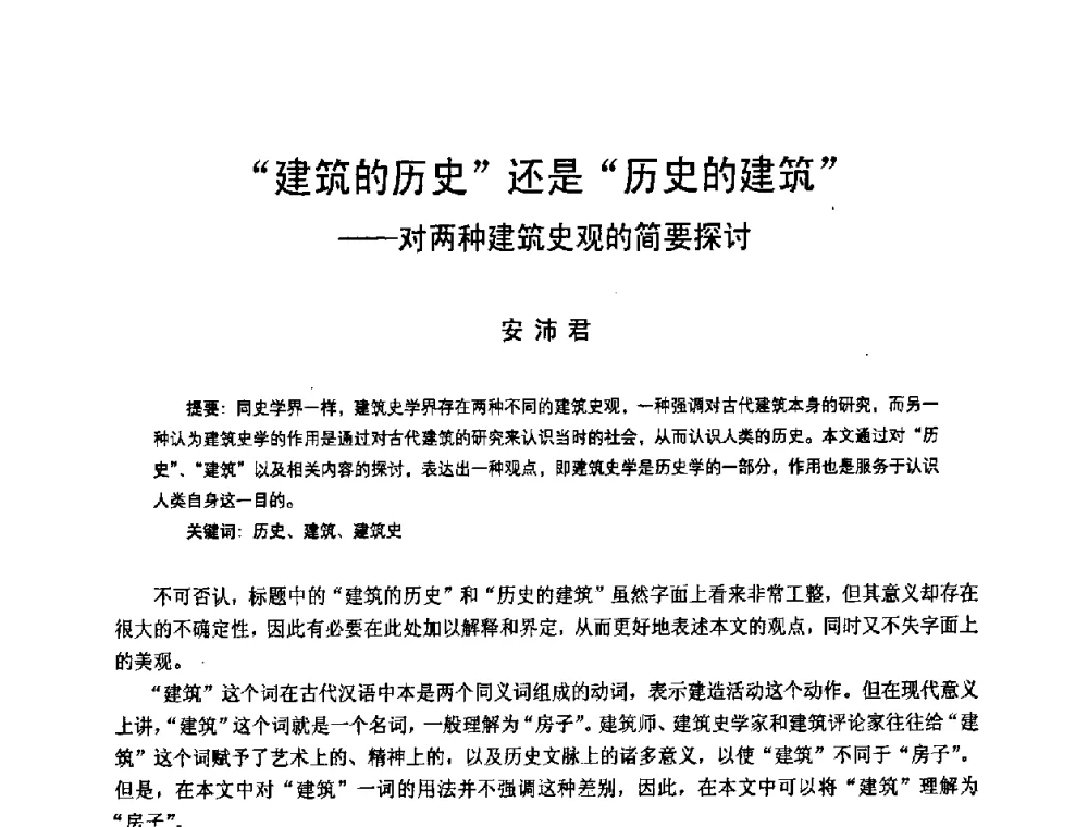 建筑的历史还是历史的建筑——对两种建筑史观的简要探讨 - 2008年中国近代建筑史国际研讨会
