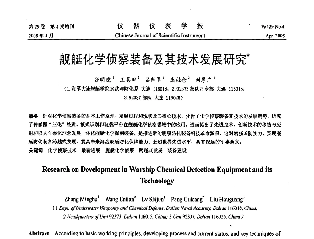 舰艇化学侦察装备及其技术发展研究 - 2008中国仪器仪表与测控技术报告大会